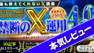 うしじまくんTips「禁断の𝕏運用4.0」を本気レビュー
