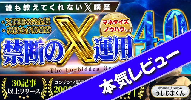 うしじまくんTips「禁断の𝕏運用4.0」を本気レビュー